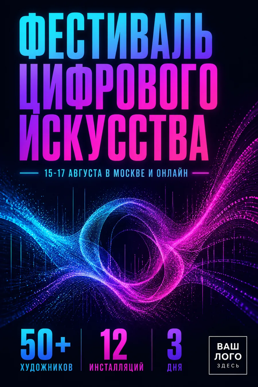 Афиша Фестиваль цифрового искусства с датой и списком хедлайнеров